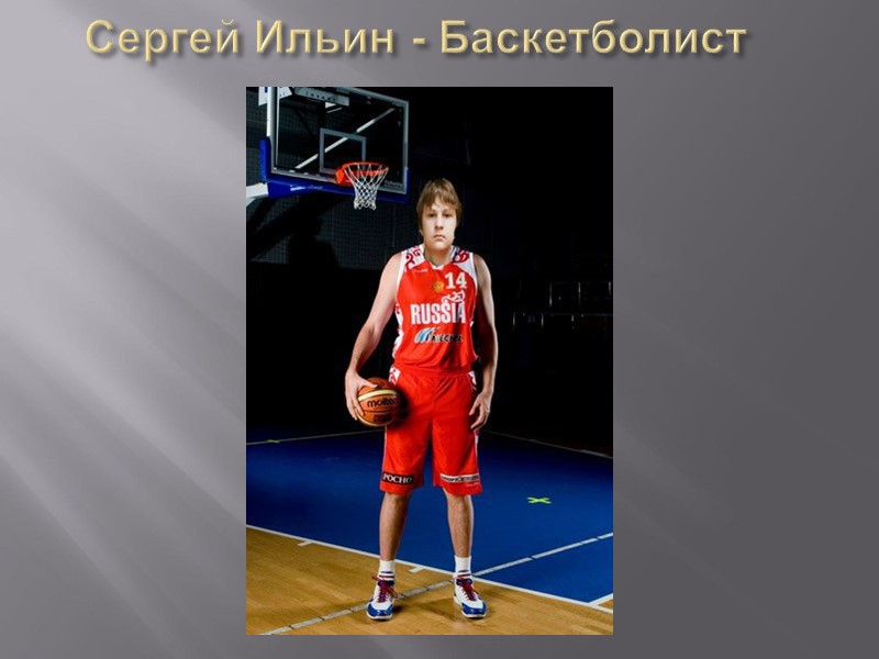 Сергей Ильин - Баскетболист